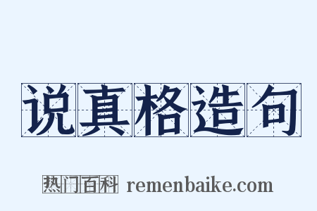 说真格造句是什么意思的图片